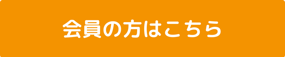会員の方はこちら