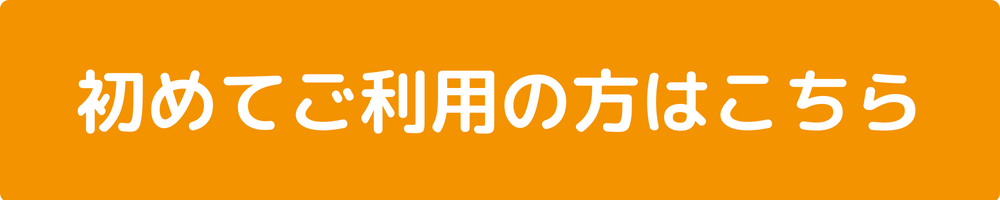 初めてご利用の方はこちら