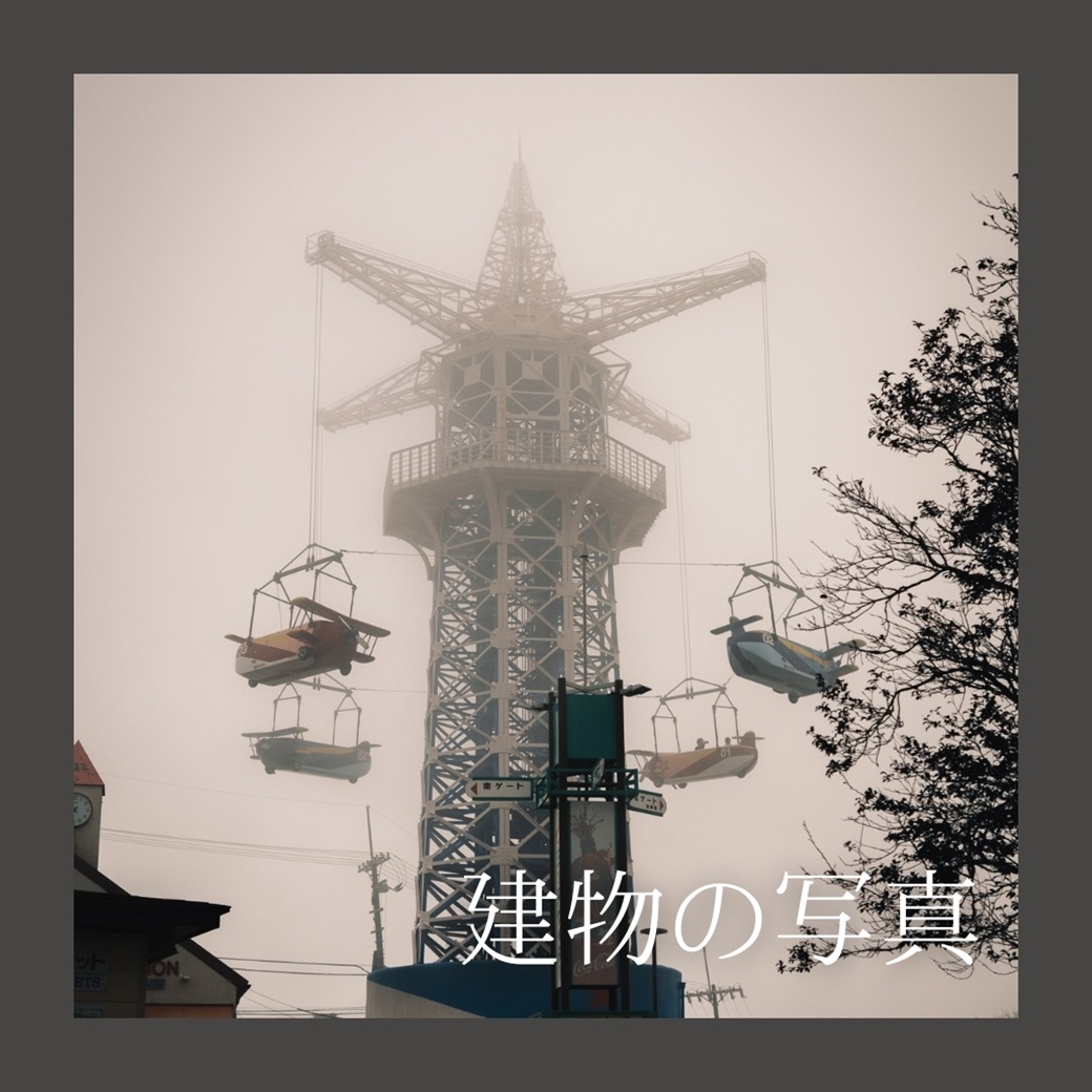 終了したテーマタイトル「建物の写真」